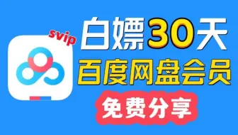 【7月30日】免费领取百度网盘一年SVIP会员兑换码，永久不限速，最新白嫖攻略，轻松搞定！