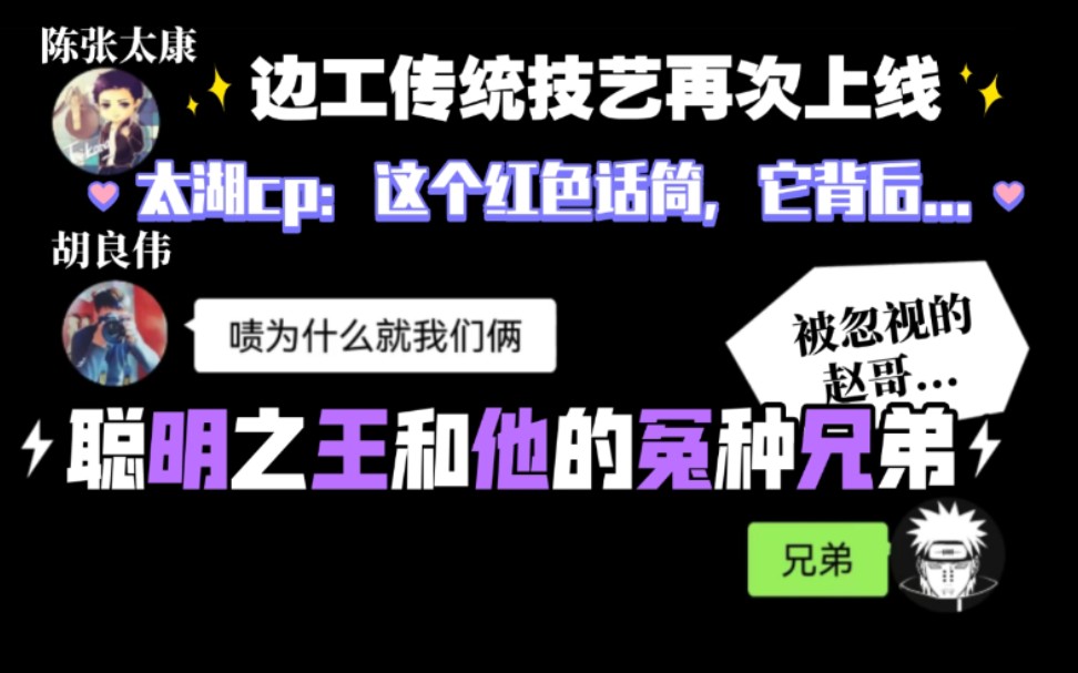 [图]【特优声连麦(上)】聪明之王竟遭太湖cp迫害，边工传统技艺再次上线！|赵乾景X陈张太康X胡良伟