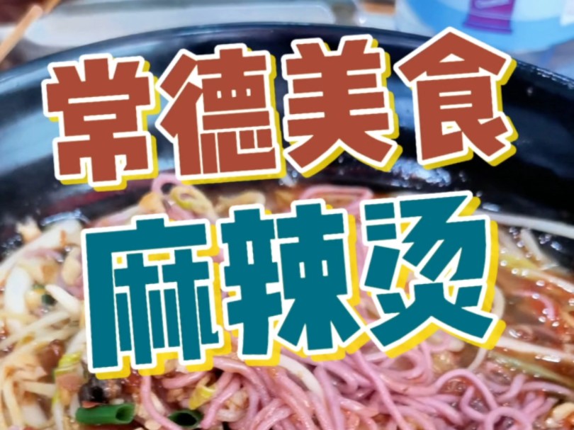 在常德享受慢生活,下雨天吃个麻辣烫,品味惬意好时光