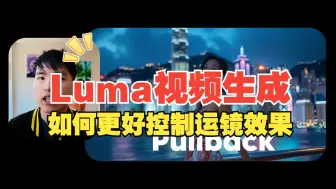 Download Video: 如何在在最强Luma 视频生成器中控制运镜