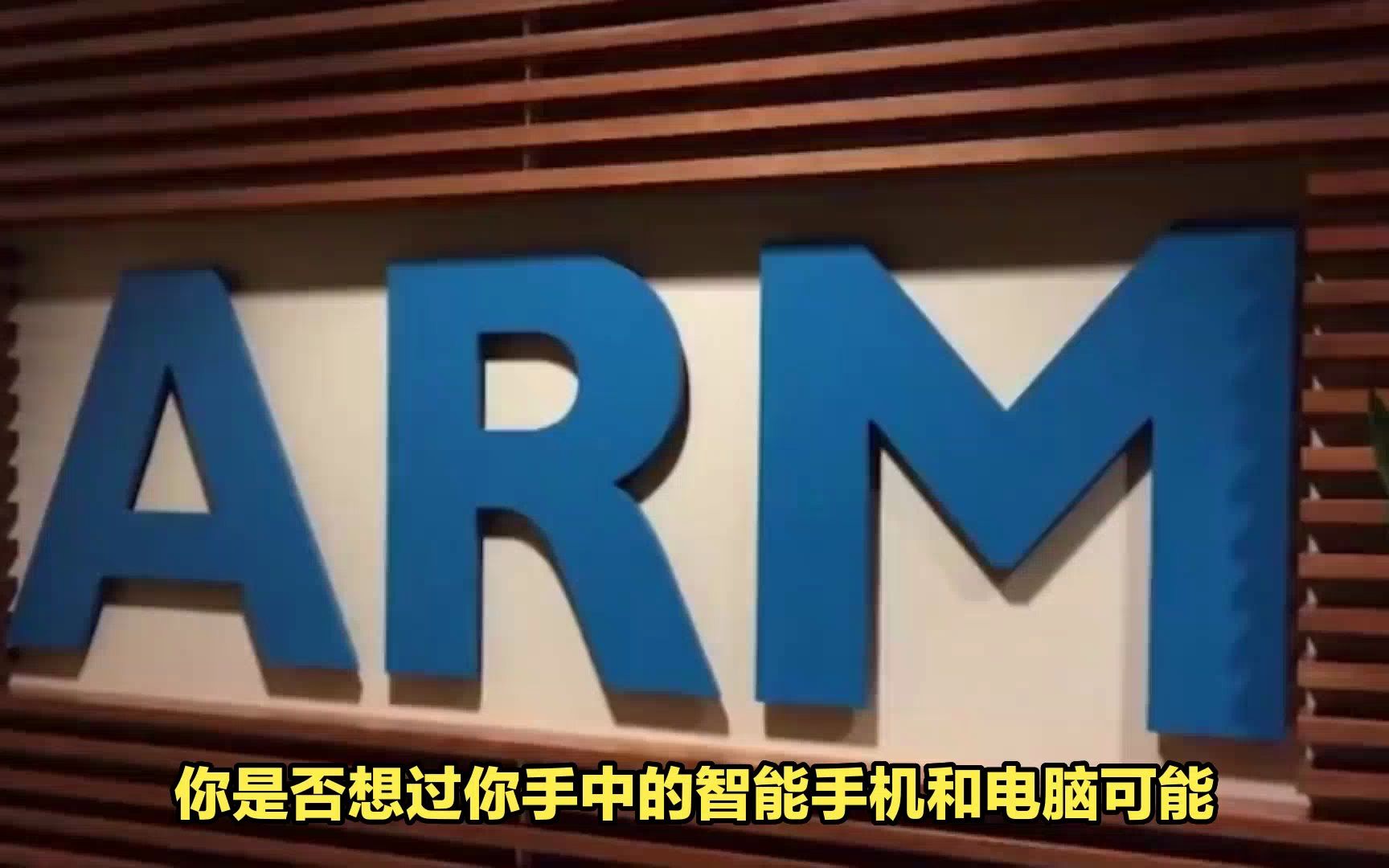 Arm已提交IPO,预计市值超过600亿美元,成为全球最大上市事件之一哔哩哔哩bilibili