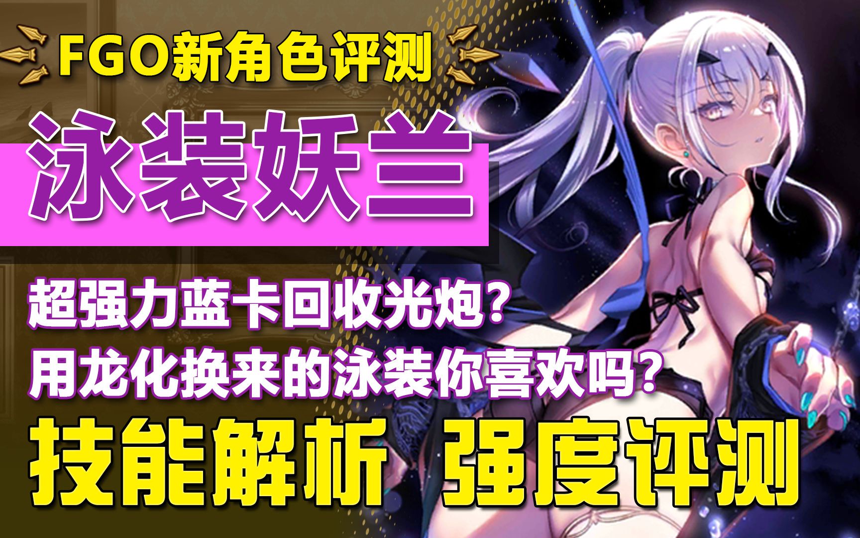 【FGO】强力蓝卡光炮又添一员大将!舍弃龙化换来的泳装梅露子你喜欢吗?新从者泳装妖兰/美露莘/美柳齐娜强度评测哔哩哔哩bilibili