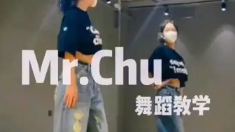 Download Video: mrchu舞蹈教程哦