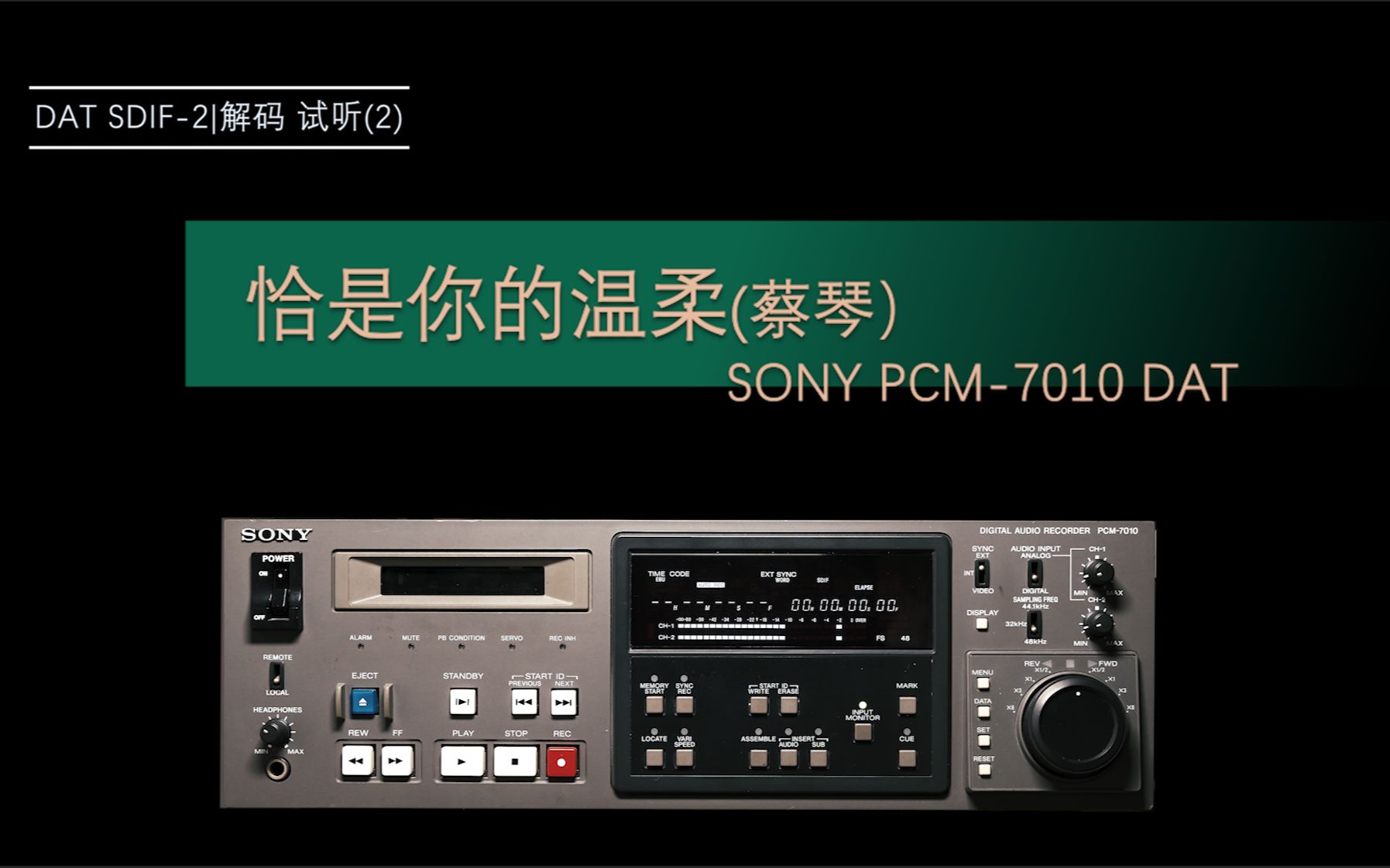 [图]【DAT欣赏】恰似你的温柔(蔡琴）SONY PCM-7010 DAT