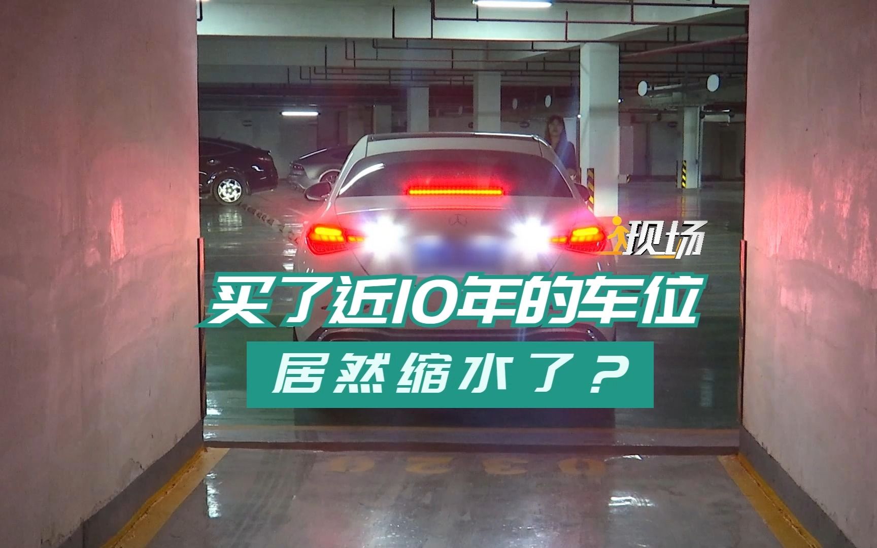 买了近10年的车位 居然缩水了?哔哩哔哩bilibili