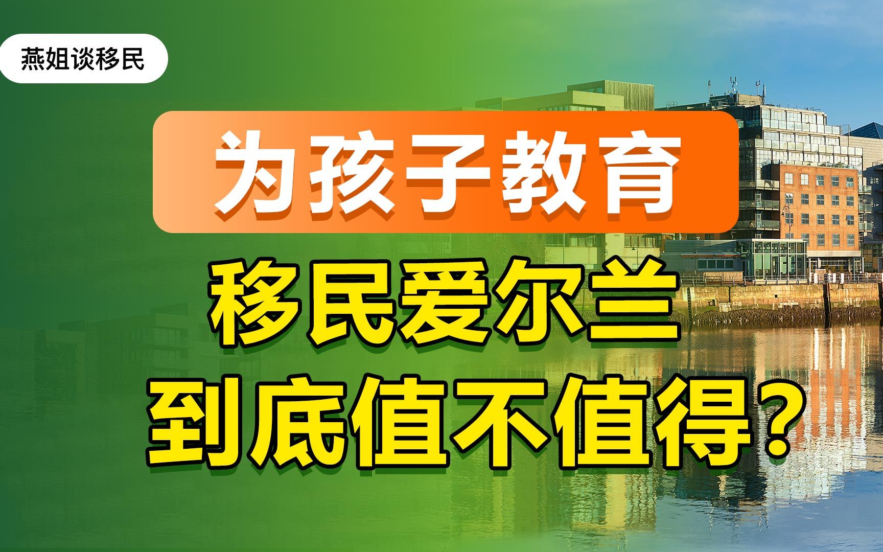 为孩子教育移民爱尔兰真的值得吗?哔哩哔哩bilibili