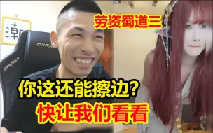 宝哥连到一个有点东西的四川妹子！会夹又会擦边！还是一名COS！