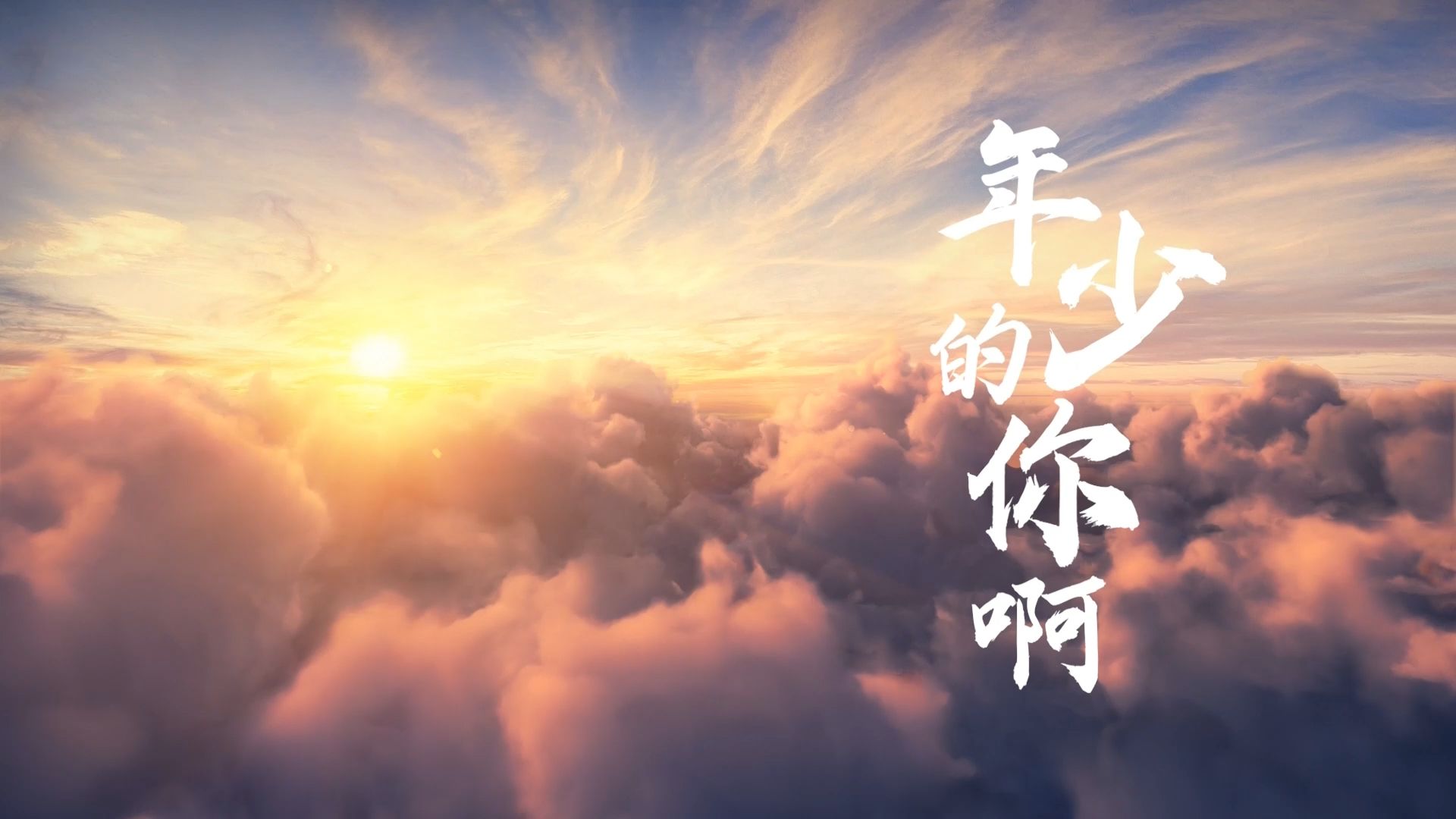 [图]《年少的你啊》歌曲伴奏背景视频 LED舞台背景 MP4+MP3舞美素材