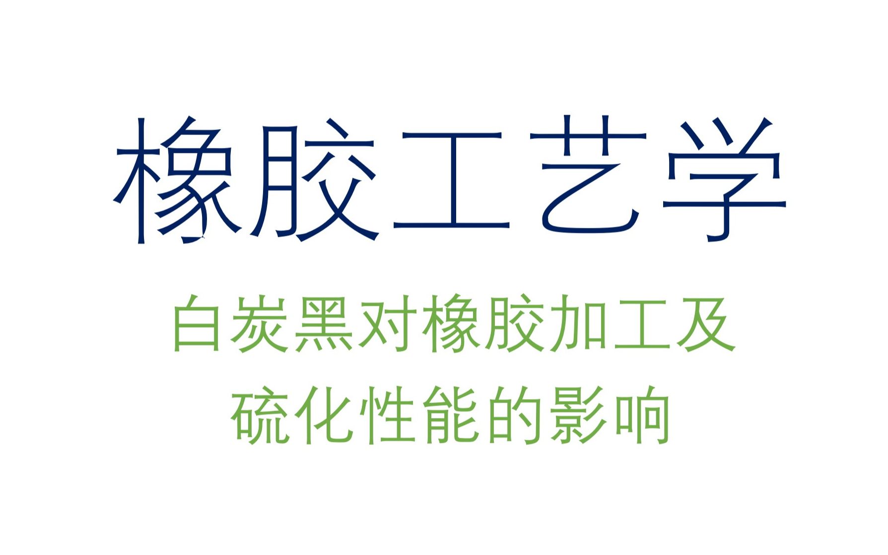 白炭黑对橡胶加工及硫化性能的影响1哔哩哔哩bilibili