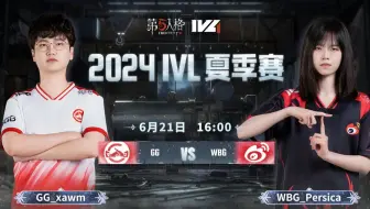 【2024IVL夏季赛】Week3 Day1 成都GG vs WBG