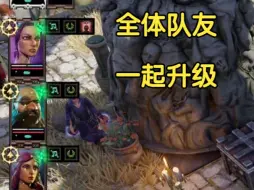 下载视频: 【神界原罪2mod】小队等级不均衡？共同升级mod解决升级问题