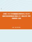 【冲刺】2024年+中国船舶科学研究中心082401船舶与海洋结构物设计制造《811理论力学》考研终极预测5套卷真题哔哩哔哩bilibili