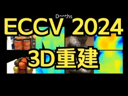 下载视频: ECCV 2024 三维重建新工作！MVSGaussian：太丝滑了！