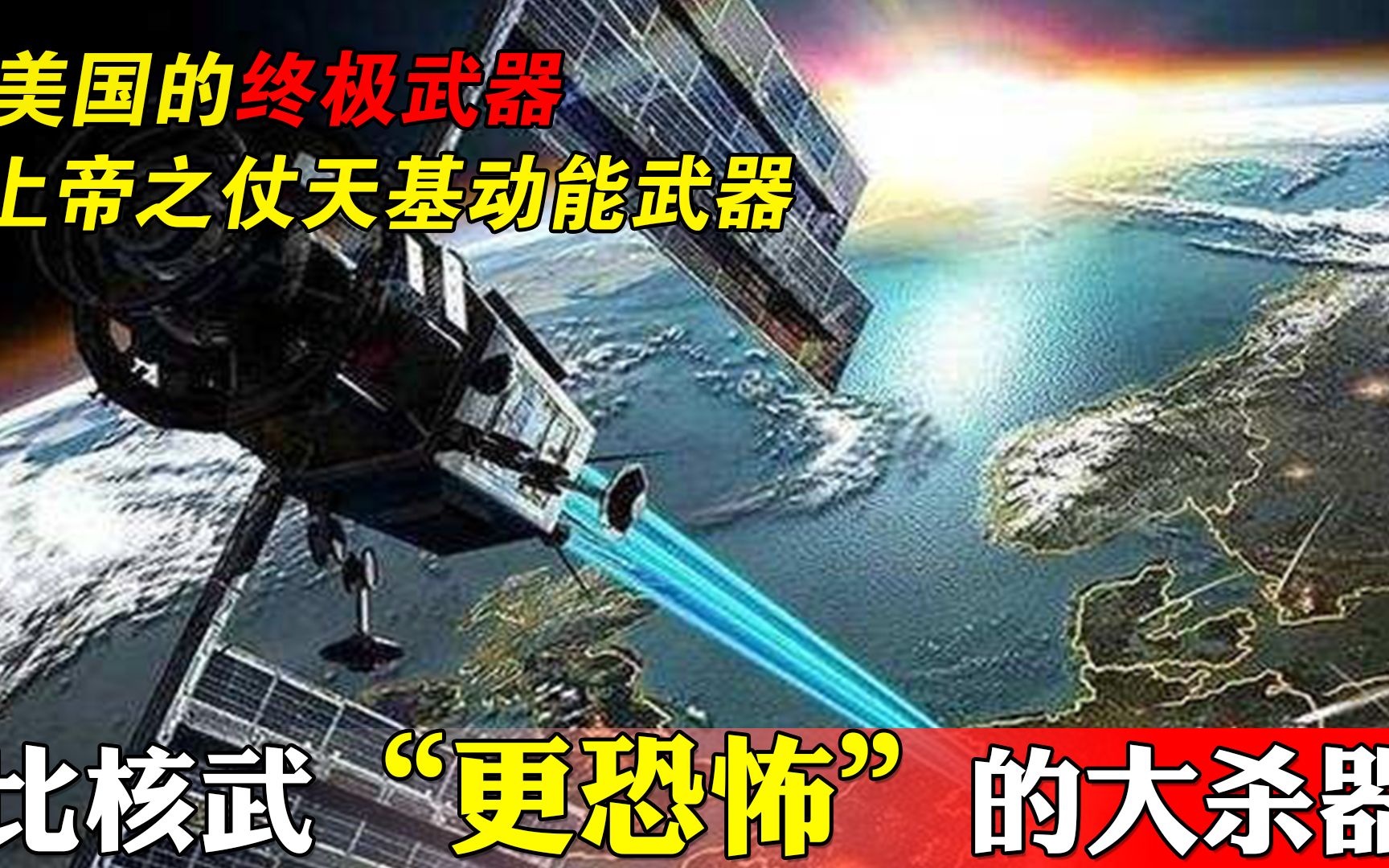 上帝之仗,人类最强的天基动能武器系统,真正的空天王者哔哩哔哩bilibili