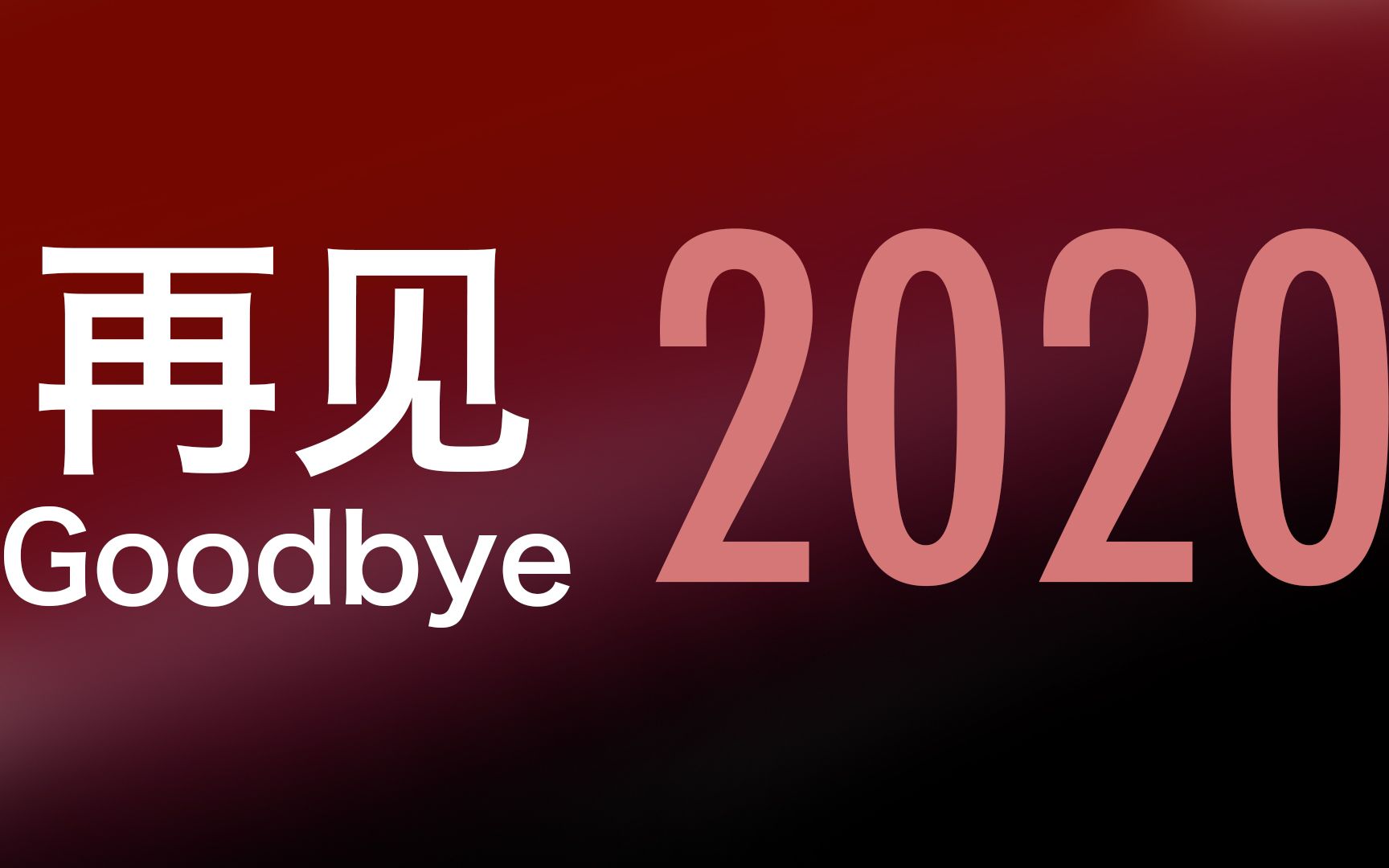 再见2020_哔哩哔哩 (゜-゜)つロ 干杯~-bilibili