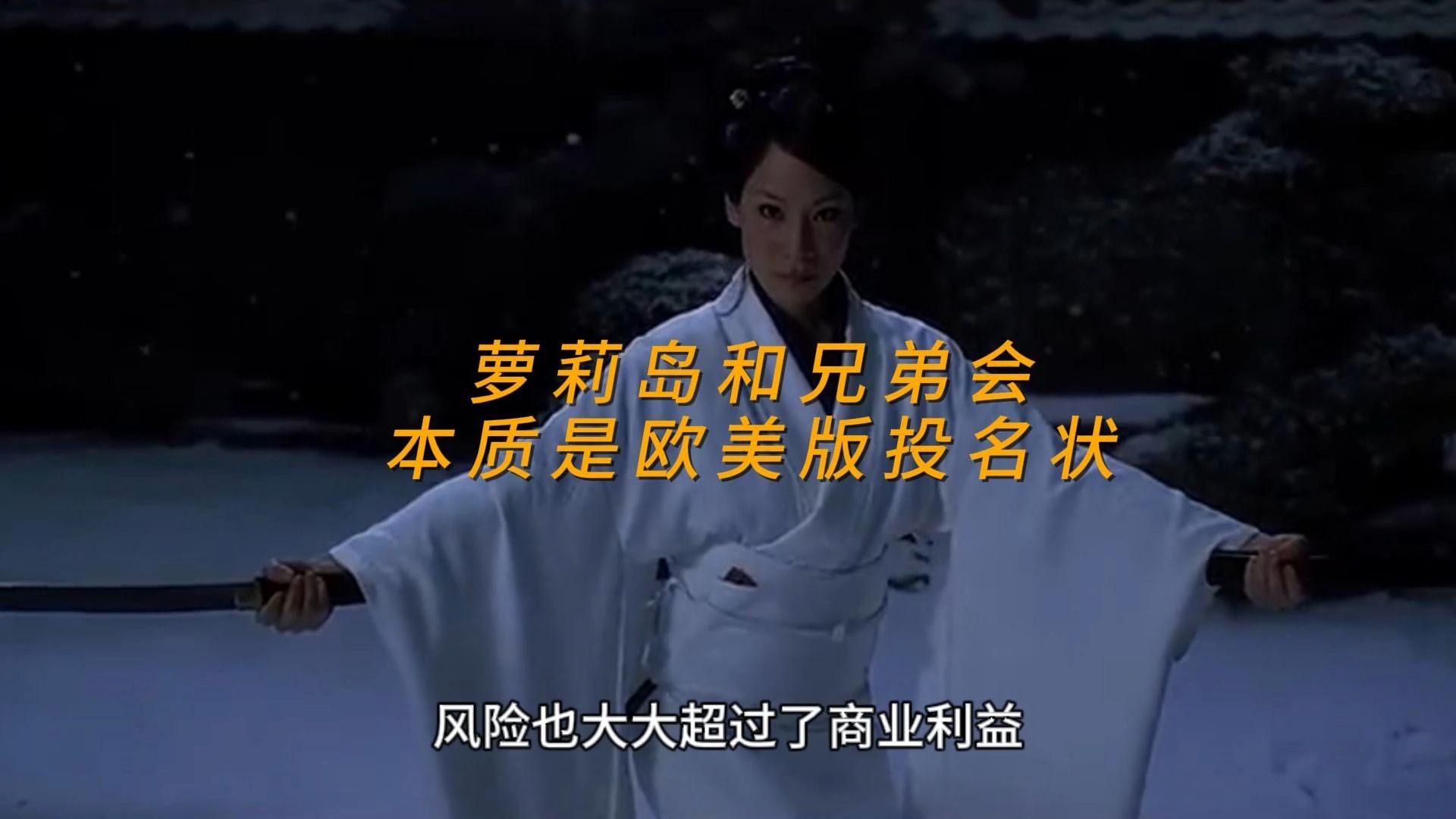 萝莉岛和兄弟会,本质是欧美版投名状-卢诗翰-卢诗翰-哔哩哔哩视频