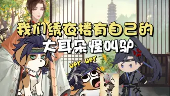 大耳朵怪叫驴是这样的~甘宁正常发挥而已