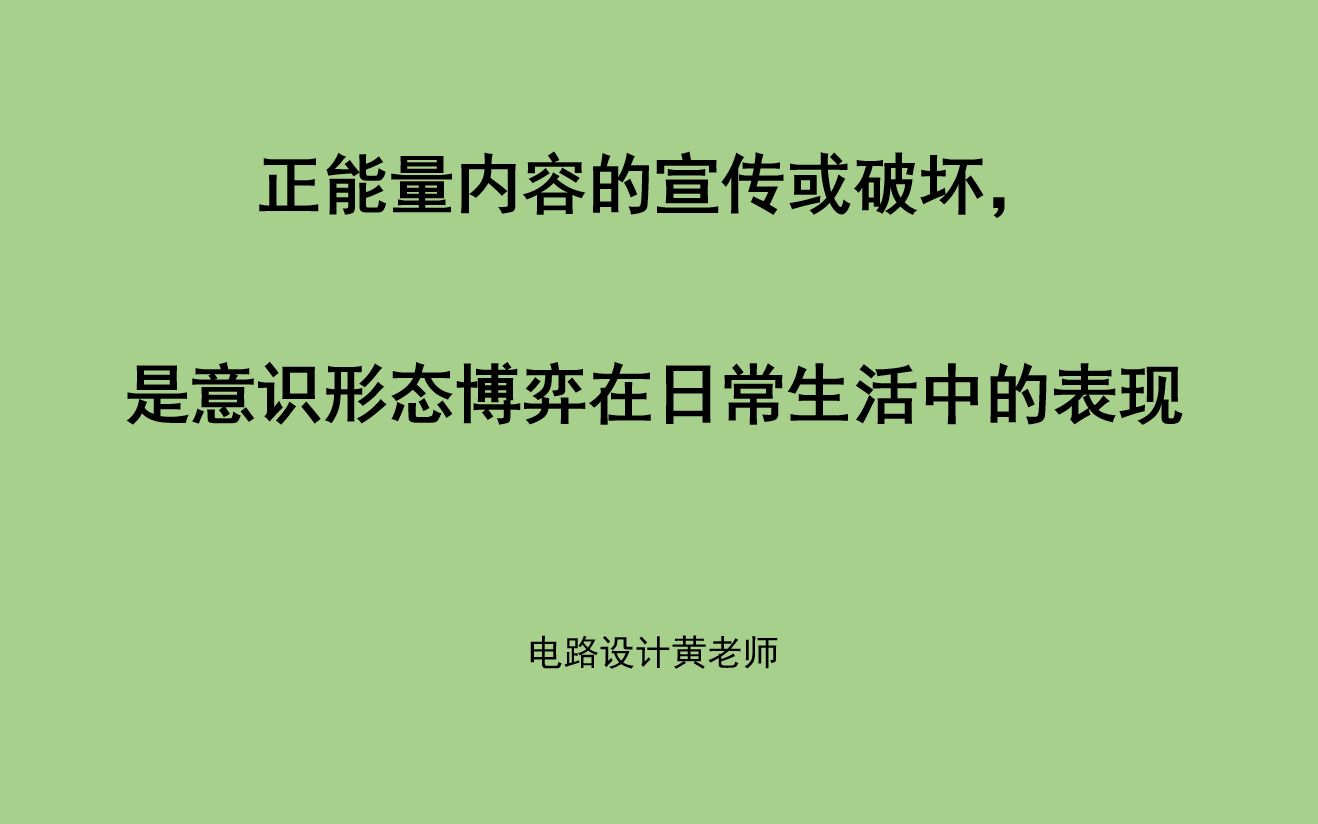 正能量内容的宣传或破坏,是意识形态博弈在日常生活中的表现哔哩哔哩bilibili