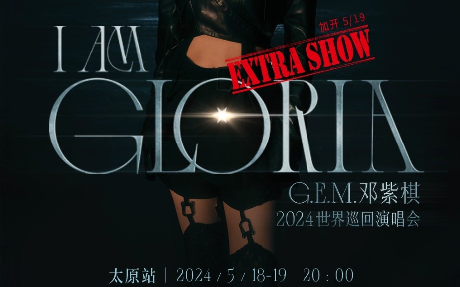 [图]【4K60FPS】邓紫棋I AM GLORIA 演唱会太原站5月18日红灯笼体育场内场边区视角全程实况