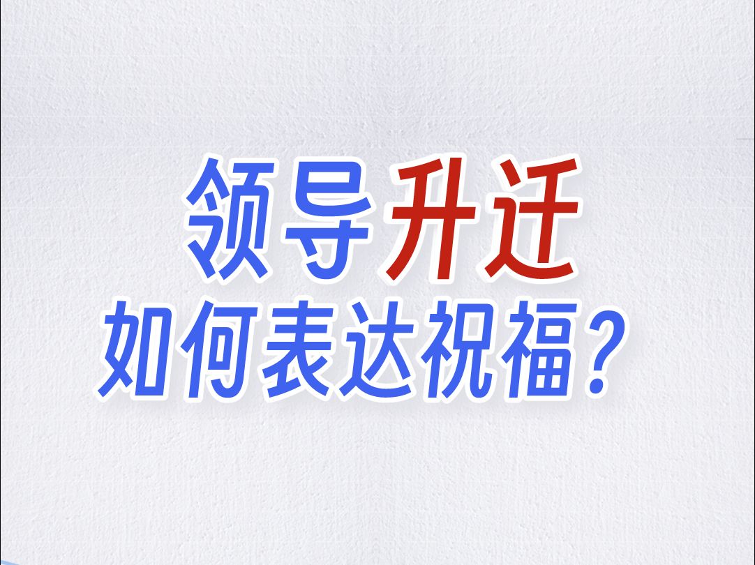 领导升迁,如何表达祝福?