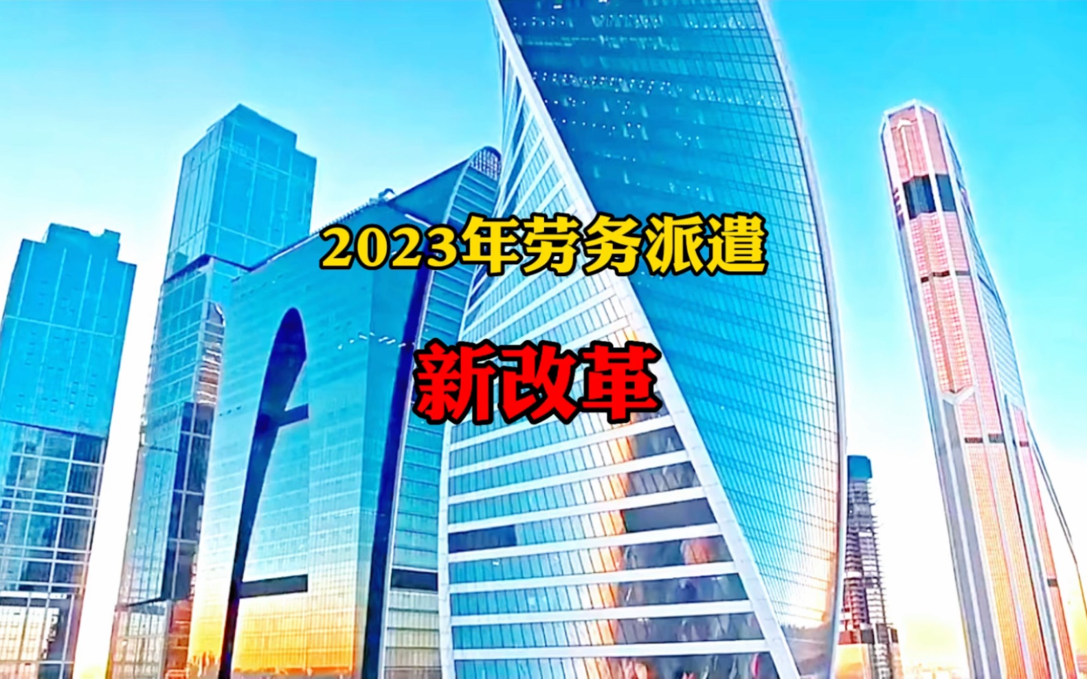 2023劳务派遣改革哔哩哔哩bilibili