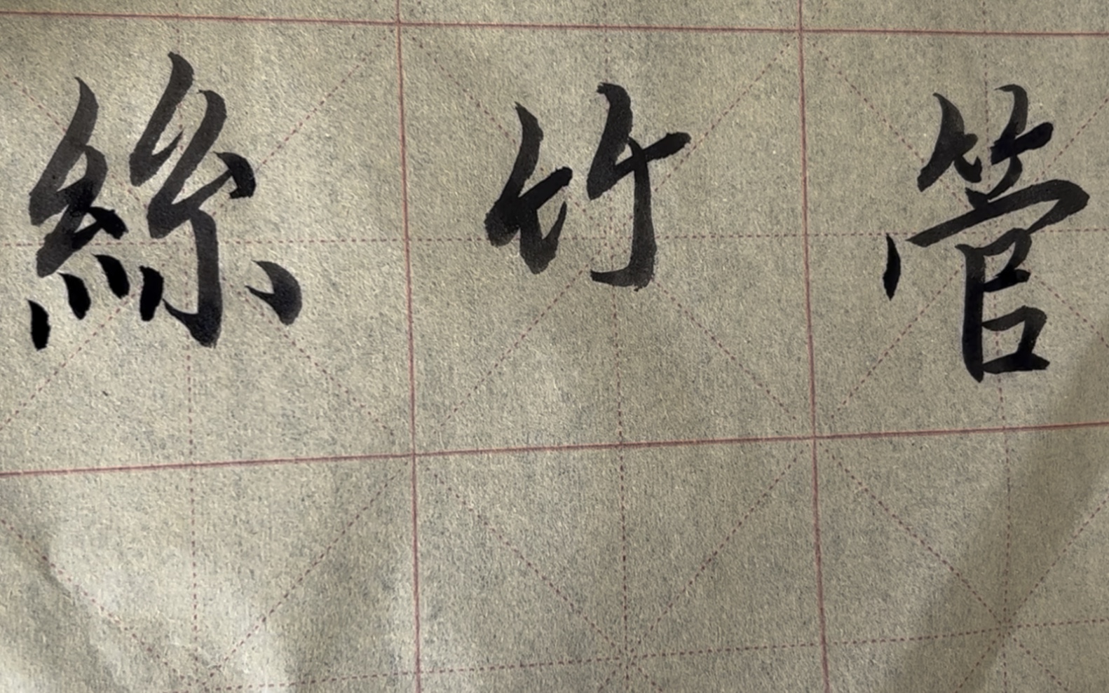 雀竹毛笔字天天练习竹字的写法