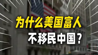 Télécharger la video: 既然美国如此危险，为什么美国富人不移民到东方，过安全的日子？