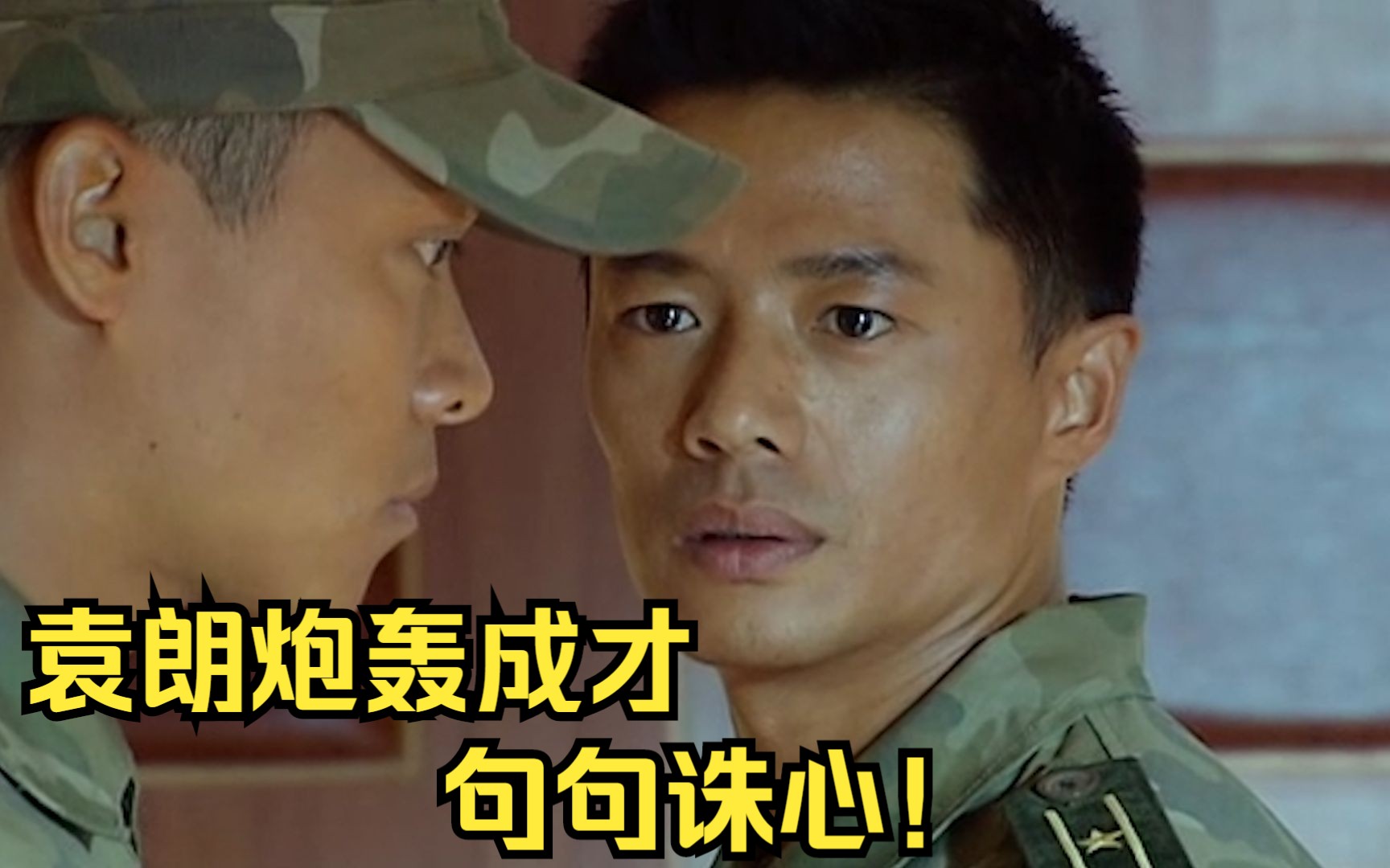 《士兵突击》p24:袁朗炮轰成才,言辞犀利,句句诛心!