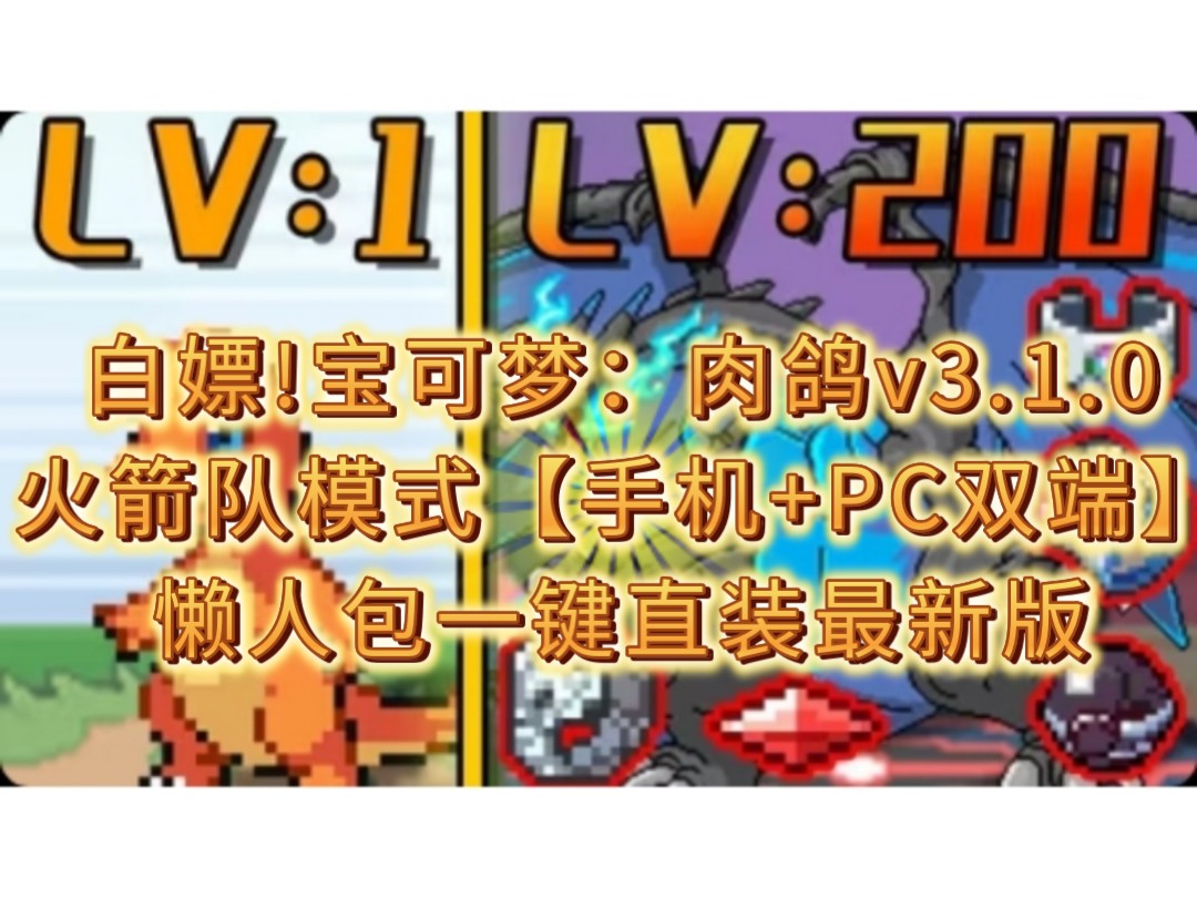 [图]白嫖!宝可梦：肉鸽v3.1.0火箭队模式【手机+PC双端】集合多种存档+全闪光+无限金币+无限扭蛋券+全宝可梦解锁!