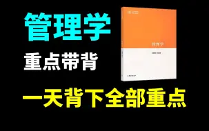 Download Video: 拯救你的期末：我是真的想教会你背书啊！|马工程管理学带背