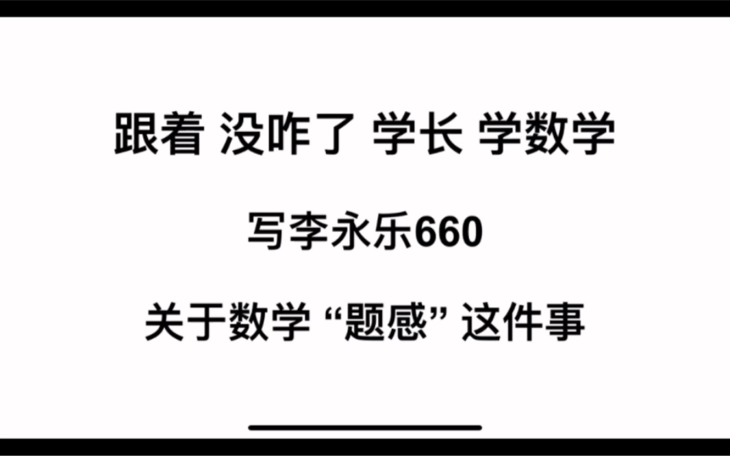 [图]跟着 没咋了 学长写李永乐660