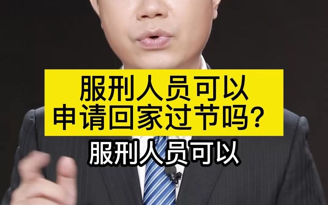 服刑人员可以申请回家过节吗?哔哩哔哩bilibili