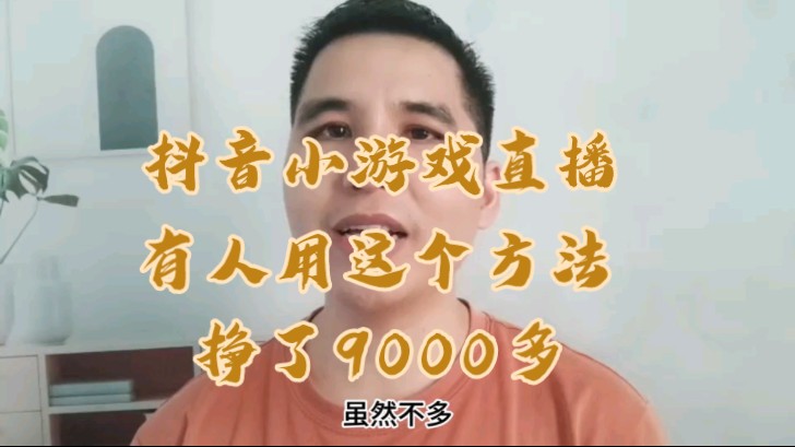 [图]抖音小游戏直播，有人用这个方法，一天挣了9000多