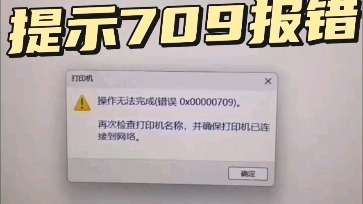 共享打印机提示709报错解决方法哔哩哔哩bilibili