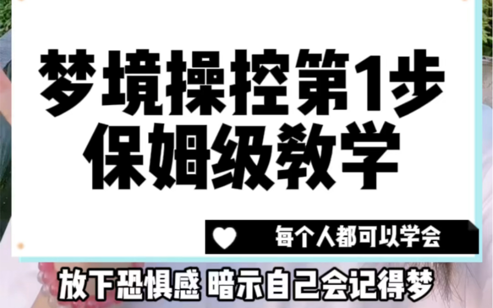 [图]用亲身经历教你控梦技巧，人人都可成为控梦师