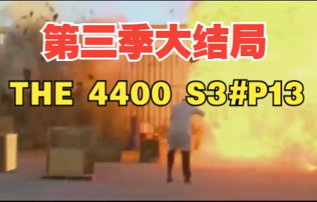 [图]【丁胖】没有经费的剧组真可怜！《THE 4400》第3季第13集