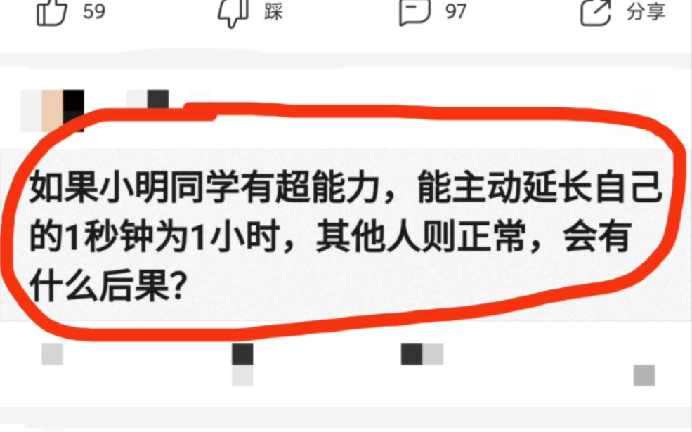 如果小明同学有超能力,能主动延长自己的1秒钟为1小时,其他人则正常,会有什么后果?哔哩哔哩bilibili