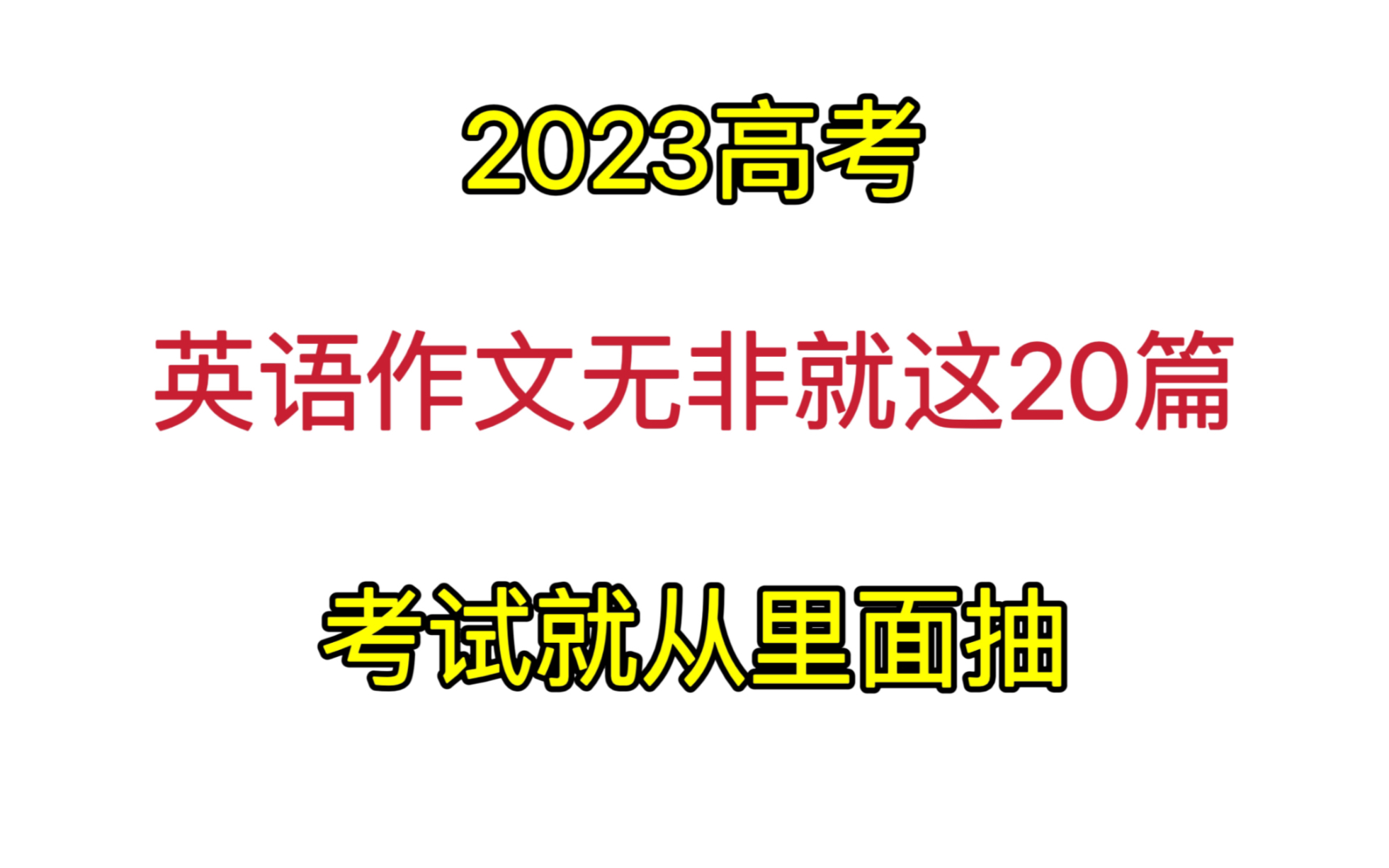 23高考英语作文,无非就这20篇,考试就从里面抽哔哩哔哩bilibili