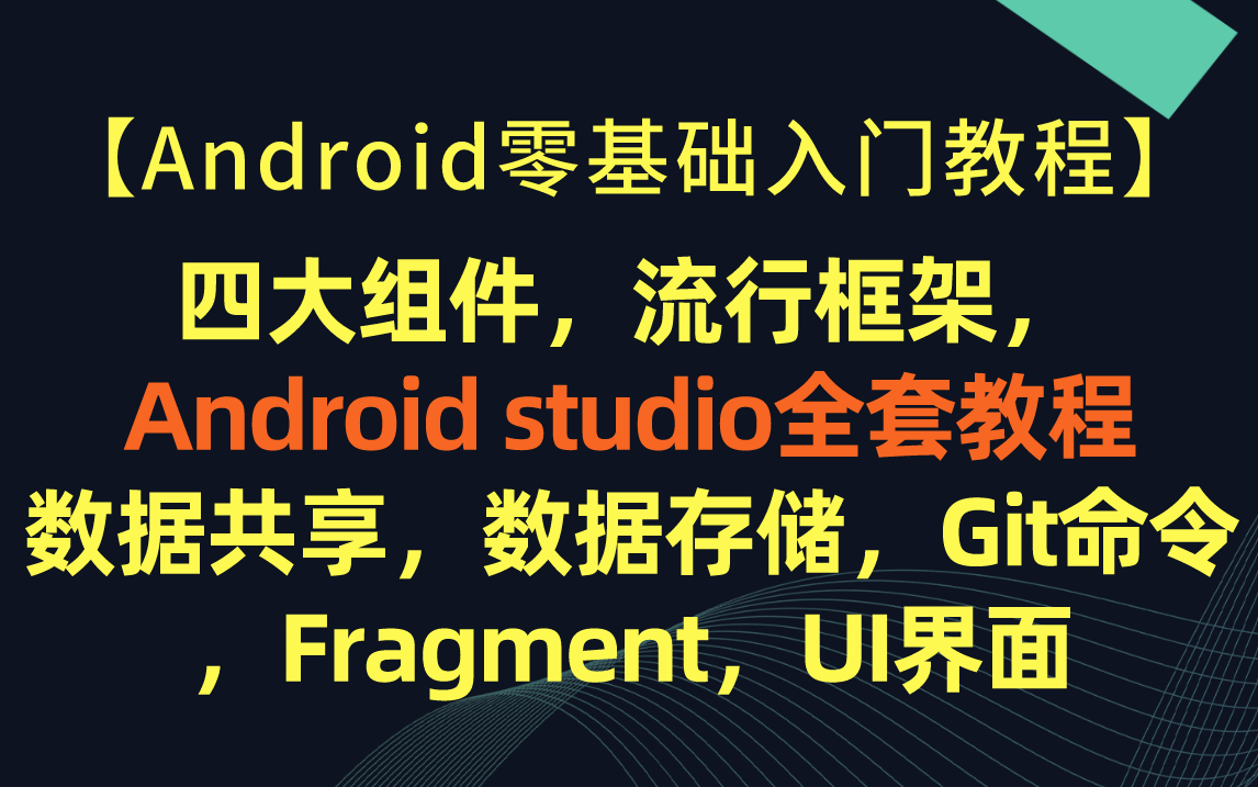 【2022最新Android零基础入门教程】Android开发从入门到安卓项目实战(教程内容详细容易上手)哔哩哔哩bilibili