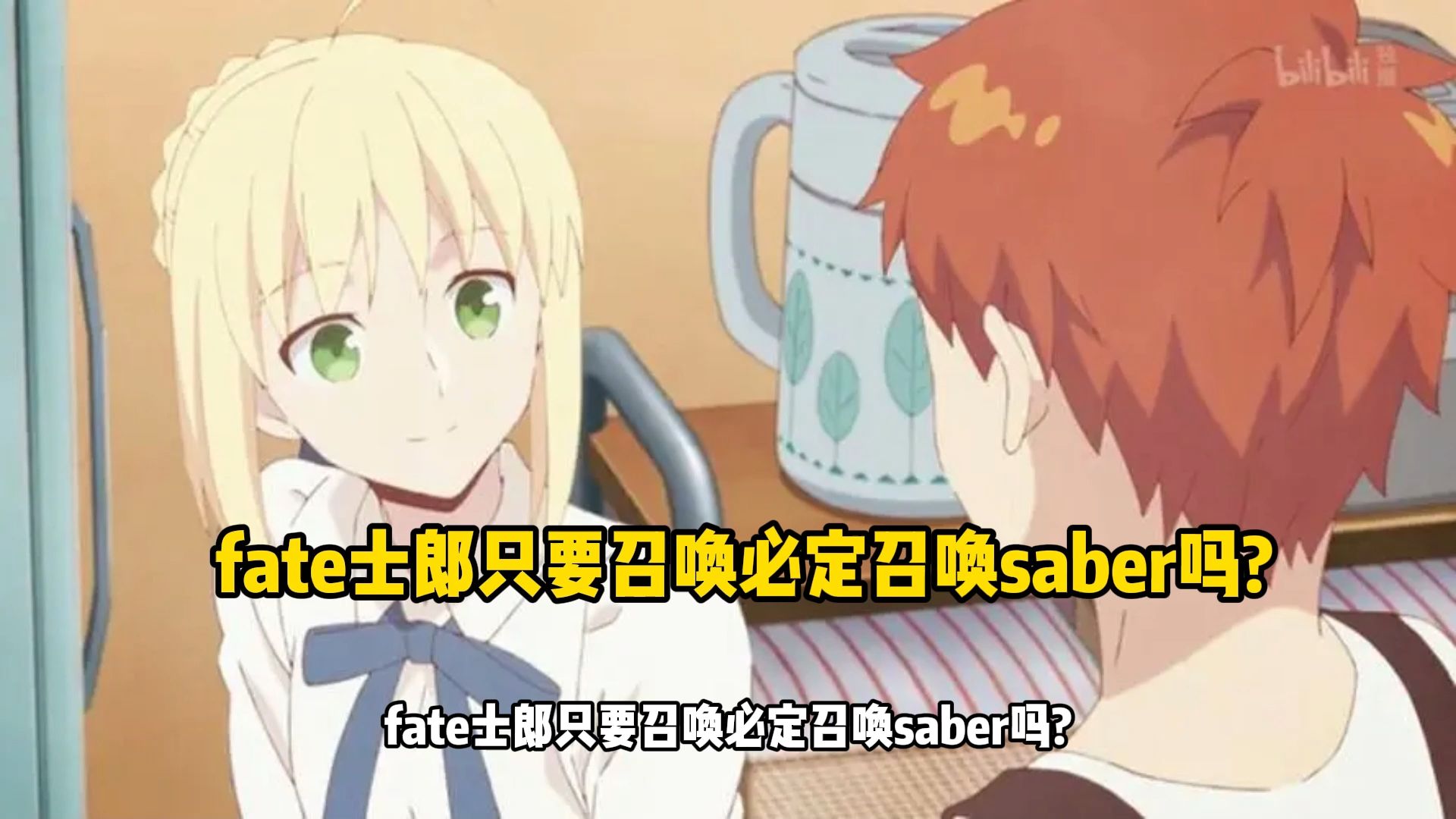 fate士郎只要召唤必定召唤saber吗?哔哩哔哩bilibili