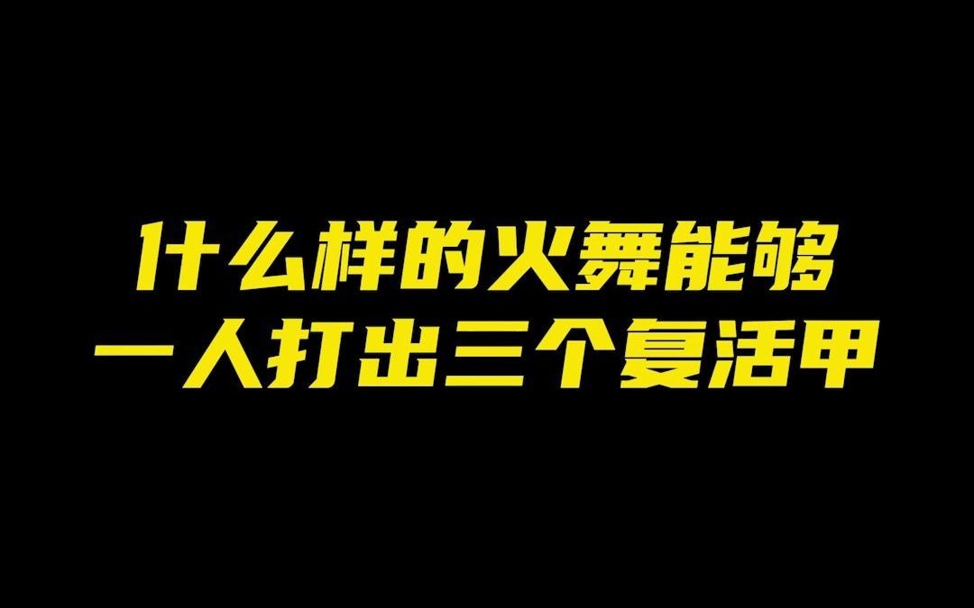 绝活火舞,完美开团,一人打出三个复活甲!电子竞技热门视频