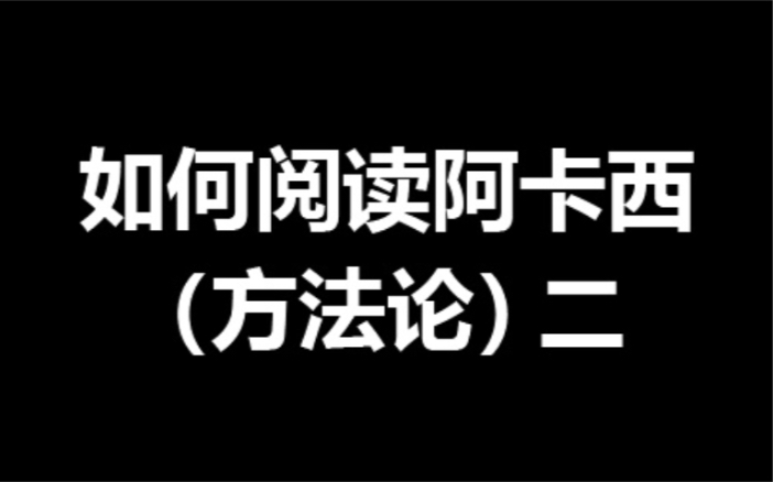 [图]如何阅读阿卡西（方法论）二