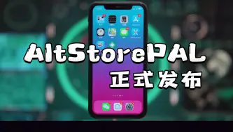 下载视频: iphone第三方应用商店AltStorePAL正式发布