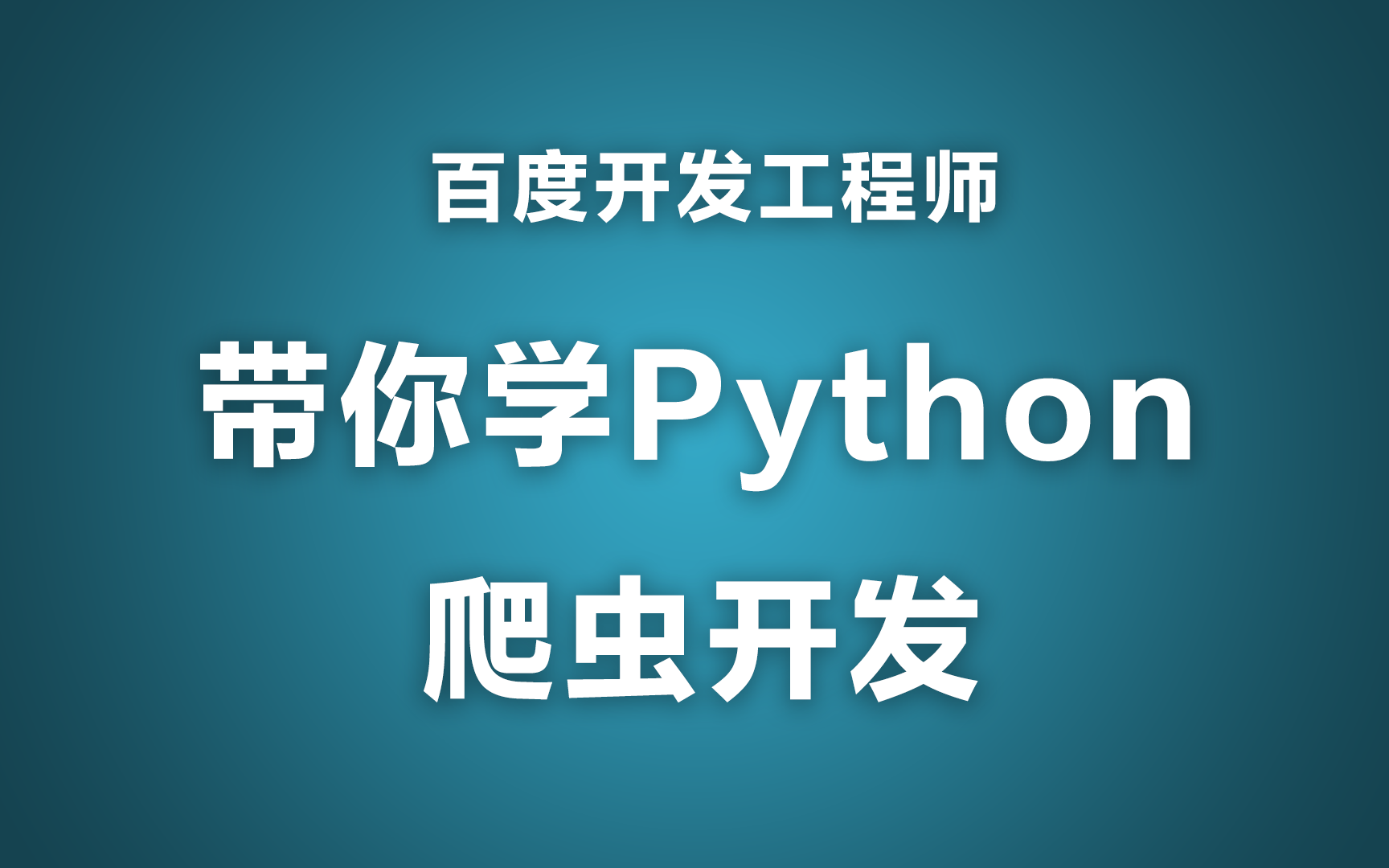 跟百度开发工程师学Python爬虫(学完可做项目)哔哩哔哩bilibili