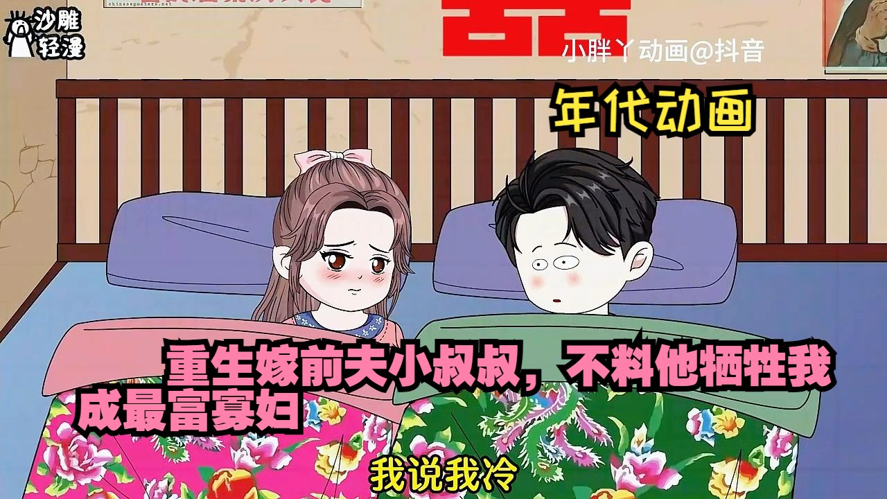 [图]年代动画【重生嫁前夫小叔叔，不料他牺牲我成最富寡妇】胖丫重生在新婚之夜，想给小叔叔留后