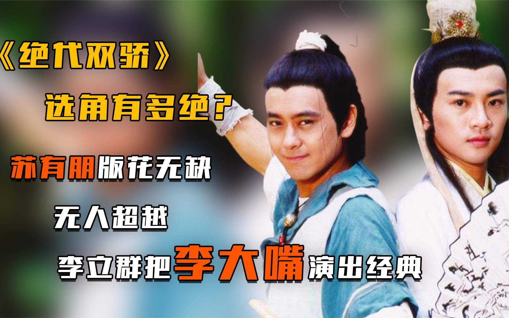 《绝代双骄》:苏有朋版花无缺无人超越,李立群把李大嘴演出经典