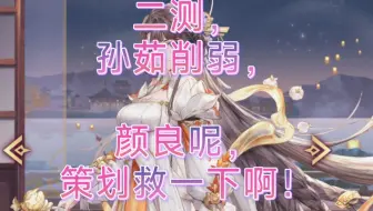 [三国志幻想大陆]二测孙茹削弱，颜良呢，策划救一下啊！