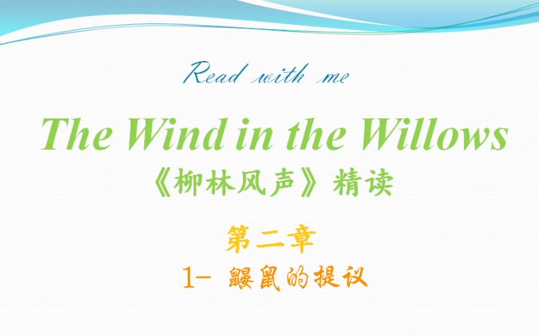 [图]【精读】《柳林风声》第二章1-鼹鼠的提议The Wind in the Willows