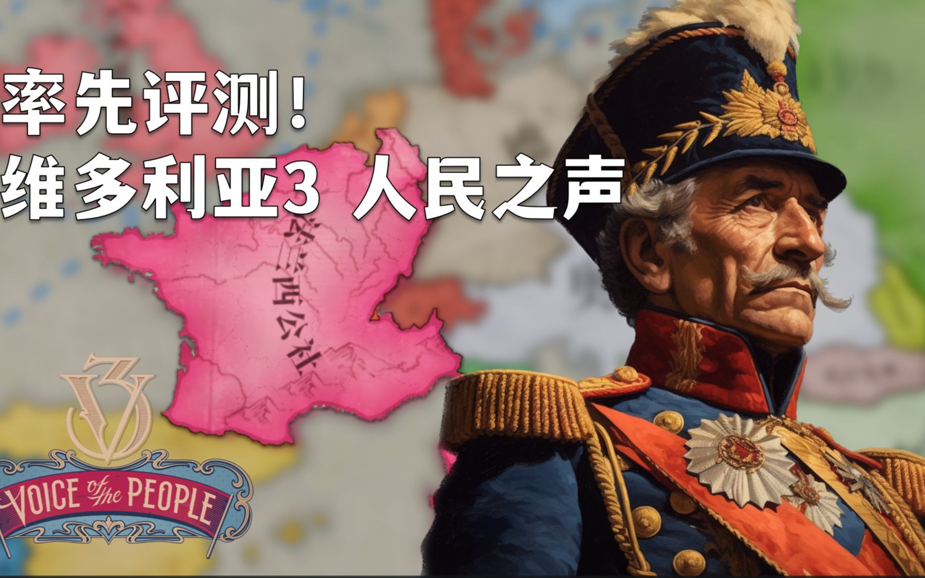 巴黎公社!【维多利亚3:人民之声DLC】当法兰西响起国际歌...-菠萝柚王子-菠萝柚王子-哔哩哔哩视频