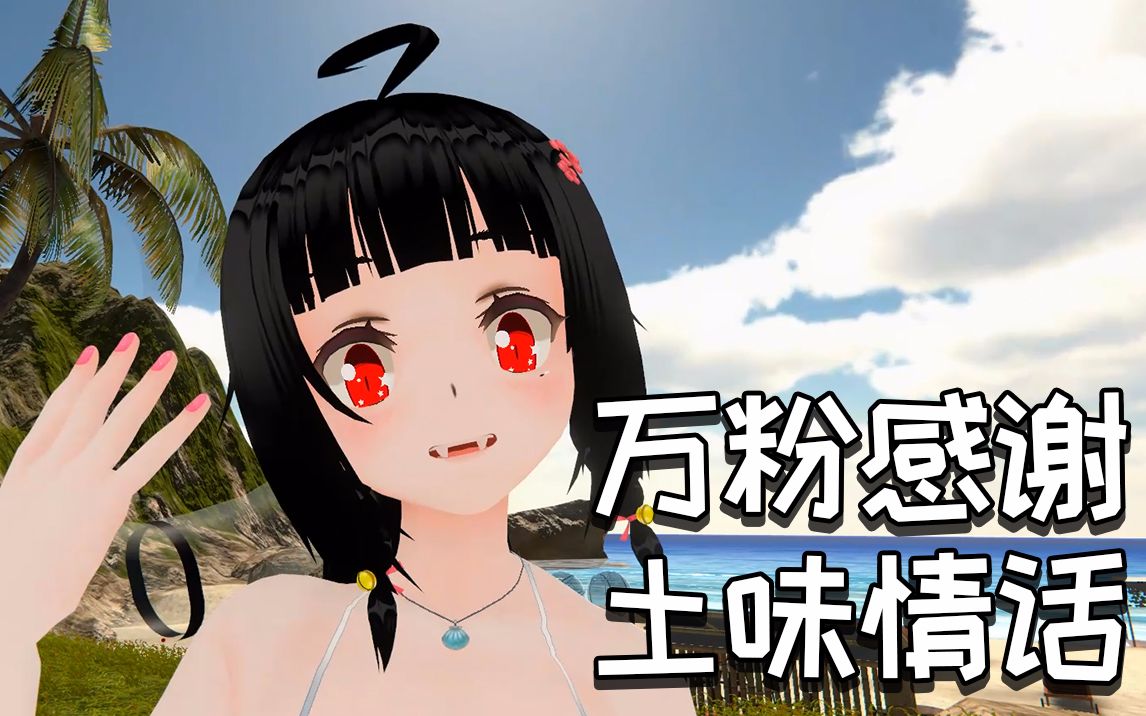 琉璃子一万粉感谢视频沙滩泳装还有土味情话